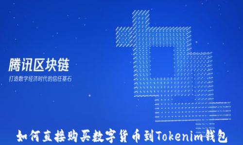 
如何直接购买数字货币到Tokenim钱包