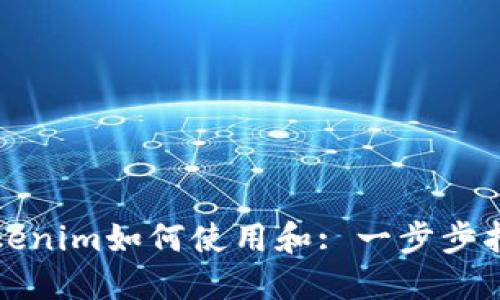 Tokenim如何使用和: 一步步指南