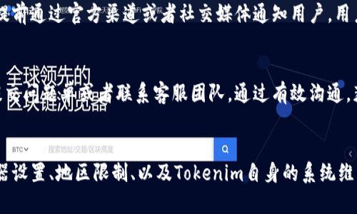   如何解决Tokenim无法访问的问题？ / 
 guanjianci Tokenim, 无法访问, 网络问题, 解决方案 /guanjianci 

### 介绍Tokenim及其重要性
Tokenim是一款备受欢迎的数字货币交易平台，用户通过它可以进行各种加密资产的交易和投资。然而，近年来不少用户发现自己在访问Tokenim网站时遇到了问题，无法顺利进入。这种情况不仅影响了用户的交易体验，也给一些需要快速反应的投资者带来了困扰。
因此，了解Tokenim及其工作原理非常重要。Tokenim提供了丰富的工具和功能，方便用户管理他们的数字资产，跟踪市场动态及进行实时交易。正因如此，访问其平台的稳定性显得尤为关键。

### Tokenim无法访问的常见原因
如果你发现自己无法访问Tokenim，可能原因有几个。首先，网络连接不稳定，带宽不足，都可能导致你无法加载网站。其次，Tokenim的服务器如果出现故障，或者正在进行维护，也会导致无法访问。此外，一些地区由于政府政策限制，可能会无法访问Tokenim的官网。
也需要考虑浏览器缓存的问题，有时候清除缓存后会变得正常。最后，可能是因为你所在的地区和Tokenim的访问政策之间存在冲突，导致无法通过正常渠道访问该平台。

### 如何解决Tokenim无法访问的问题
面对这一问题，首先确认你的网络连接是否正常。通过访问其它网站来测试网络的稳定性。如果其它网站都能正常打开，但Tokenim无法访问，可以尝试使用不同的浏览器，或者直接使用浏览器的隐私窗口访问。
其次，可以尝试使用VPN来解决地区限制的问题。如果你的地区对Tokenim有访问限制，VPN将帮助你绕过这类限制。选择一个信誉良好且速度快的VPN，以确保你能顺利访问Tokenim。
如果Tokenim网站本身正在进行维护，可以通过社交媒体或相关社区了解该消息，并耐心等待维护完成。最后，清除浏览器缓存或尝试在不同设备上访问也可能解决问题。

### 六个相关问题

#### 1. Tokenim会因为网络问题而无法登录吗？
是的，网络问题是影响Tokenim登录的一个主要原因。网络的不稳定或速度过慢可能会导致加载时间过长，最终导致登录失败。为了确保能够顺利登录Tokenim，用户应该维护良好的网络连接，考虑使用有线连接而非无线连接。此外，还可以运行一些网络诊断工具，检查问题所在并进行修复。

#### 2. 如何清除浏览器缓存以确保正常访问Tokenim？
清除浏览器缓存是维护网络健康的一个好方法，通过删除过期的文件，可以避免许多加载问题。具体操作步骤因浏览器而异，以Chrome为例：点击右上角的三点图标，选择“更多工具”→“清除浏览数据”，在弹出的窗口中选择要删除的时间范围和数据类型，确认后即可。

#### 3. 为什么Tokenim在特定地区无法访问？
Tokenim在某些地区无法访问的原因往往与当地政府的政策和规定有关。一些国家对加密货币交易有更严格的监管，因此会限制访问有关平台。这种情况需要用户通过合法的途径寻求解决，例如使用VPN或者寻找当地的替代交易平台。

#### 4. 如何使用VPN解决Tokenim无法访问的问题？
使用VPN的步骤比较简单，首先需要选择一个信誉良好的VPN服务，根据其指引下载安装客户端。接着，在客户端中选择一个可以访问Tokenim的国家或地区，连接后，再尝试访问Tokenim网站。确保VPN本身稳定，并且与Tokenim兼容，这样可以提高访问成功率。

#### 5. Tokenim通常在哪些情况下会进行维护？
Tokenim进行维护的情况一般有几个，例如系统版本升级、服务器配置更新以及安全问题修复。在这些情况下，Tokenim会提前通过官方渠道或者社交媒体通知用户。用户应定期关注这些信息，以降低因不可控因素导致的交易风险。

#### 6. 如果以上方法都无法解决问题，我该怎么办？
如果你尝试了以上所有方法仍无法访问Tokenim，建议你寻求专业技术支持。可以通过Tokenim官方网站寻找联系信息，提交问题单或者联系客服团队。通过有效沟通，获取能够解决问题的方法和建议。

### 总结
Tokenim是一个重要的数字货币交易平台，访问畅通是用户体验的关键。如果发现无法访问Tokenim，应从网络状态、浏览器设置、地区限制、以及Tokenim自身的系统维护几方面进行排查，解决问题的方法可以帮助用户更好地参与到加密货币的市场中。