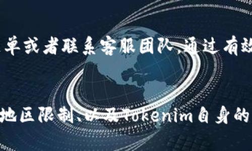   如何解决Tokenim无法访问的问题？ / 
 guanjianci Tokenim, 无法访问, 网络问题, 解决方案 /guanjianci 

### 介绍Tokenim及其重要性
Tokenim是一款备受欢迎的数字货币交易平台，用户通过它可以进行各种加密资产的交易和投资。然而，近年来不少用户发现自己在访问Tokenim网站时遇到了问题，无法顺利进入。这种情况不仅影响了用户的交易体验，也给一些需要快速反应的投资者带来了困扰。
因此，了解Tokenim及其工作原理非常重要。Tokenim提供了丰富的工具和功能，方便用户管理他们的数字资产，跟踪市场动态及进行实时交易。正因如此，访问其平台的稳定性显得尤为关键。

### Tokenim无法访问的常见原因
如果你发现自己无法访问Tokenim，可能原因有几个。首先，网络连接不稳定，带宽不足，都可能导致你无法加载网站。其次，Tokenim的服务器如果出现故障，或者正在进行维护，也会导致无法访问。此外，一些地区由于政府政策限制，可能会无法访问Tokenim的官网。
也需要考虑浏览器缓存的问题，有时候清除缓存后会变得正常。最后，可能是因为你所在的地区和Tokenim的访问政策之间存在冲突，导致无法通过正常渠道访问该平台。

### 如何解决Tokenim无法访问的问题
面对这一问题，首先确认你的网络连接是否正常。通过访问其它网站来测试网络的稳定性。如果其它网站都能正常打开，但Tokenim无法访问，可以尝试使用不同的浏览器，或者直接使用浏览器的隐私窗口访问。
其次，可以尝试使用VPN来解决地区限制的问题。如果你的地区对Tokenim有访问限制，VPN将帮助你绕过这类限制。选择一个信誉良好且速度快的VPN，以确保你能顺利访问Tokenim。
如果Tokenim网站本身正在进行维护，可以通过社交媒体或相关社区了解该消息，并耐心等待维护完成。最后，清除浏览器缓存或尝试在不同设备上访问也可能解决问题。

### 六个相关问题

#### 1. Tokenim会因为网络问题而无法登录吗？
是的，网络问题是影响Tokenim登录的一个主要原因。网络的不稳定或速度过慢可能会导致加载时间过长，最终导致登录失败。为了确保能够顺利登录Tokenim，用户应该维护良好的网络连接，考虑使用有线连接而非无线连接。此外，还可以运行一些网络诊断工具，检查问题所在并进行修复。

#### 2. 如何清除浏览器缓存以确保正常访问Tokenim？
清除浏览器缓存是维护网络健康的一个好方法，通过删除过期的文件，可以避免许多加载问题。具体操作步骤因浏览器而异，以Chrome为例：点击右上角的三点图标，选择“更多工具”→“清除浏览数据”，在弹出的窗口中选择要删除的时间范围和数据类型，确认后即可。

#### 3. 为什么Tokenim在特定地区无法访问？
Tokenim在某些地区无法访问的原因往往与当地政府的政策和规定有关。一些国家对加密货币交易有更严格的监管，因此会限制访问有关平台。这种情况需要用户通过合法的途径寻求解决，例如使用VPN或者寻找当地的替代交易平台。

#### 4. 如何使用VPN解决Tokenim无法访问的问题？
使用VPN的步骤比较简单，首先需要选择一个信誉良好的VPN服务，根据其指引下载安装客户端。接着，在客户端中选择一个可以访问Tokenim的国家或地区，连接后，再尝试访问Tokenim网站。确保VPN本身稳定，并且与Tokenim兼容，这样可以提高访问成功率。

#### 5. Tokenim通常在哪些情况下会进行维护？
Tokenim进行维护的情况一般有几个，例如系统版本升级、服务器配置更新以及安全问题修复。在这些情况下，Tokenim会提前通过官方渠道或者社交媒体通知用户。用户应定期关注这些信息，以降低因不可控因素导致的交易风险。

#### 6. 如果以上方法都无法解决问题，我该怎么办？
如果你尝试了以上所有方法仍无法访问Tokenim，建议你寻求专业技术支持。可以通过Tokenim官方网站寻找联系信息，提交问题单或者联系客服团队。通过有效沟通，获取能够解决问题的方法和建议。

### 总结
Tokenim是一个重要的数字货币交易平台，访问畅通是用户体验的关键。如果发现无法访问Tokenim，应从网络状态、浏览器设置、地区限制、以及Tokenim自身的系统维护几方面进行排查，解决问题的方法可以帮助用户更好地参与到加密货币的市场中。