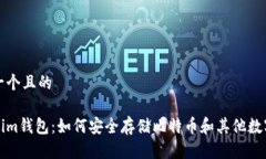 思考一个且的Tokenim钱包：如何安全存储比特币和