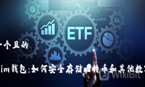 思考一个且的

Tokenim钱包：如何安全存储比特币和其他数字资产