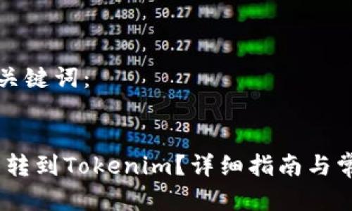 用户搜索及关键词：

优质
如何将Pig币转到Tokenim？详细指南与常见问题解答
