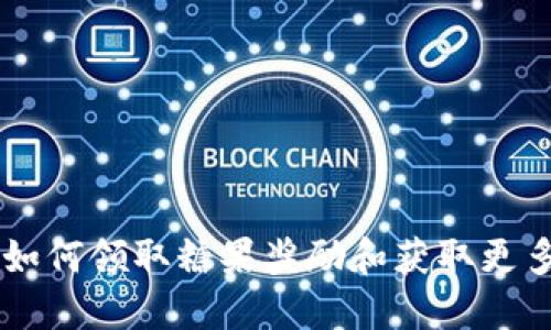 Tokenim：如何领取糖果奖励和获取更多加密福利