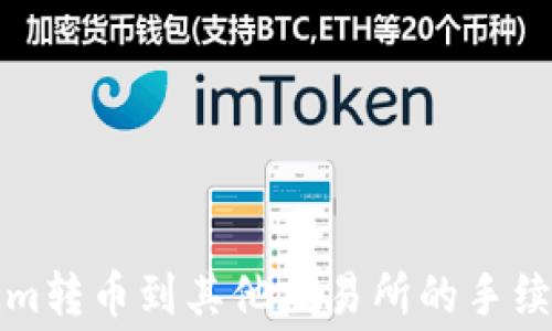 
Tokenim转币到其他交易所的手续费解析