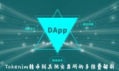 Tokenim转币到其他交易所的手续费解析