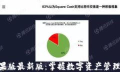 Tokenim苹果版最新版：掌握数字资产管理的最佳工