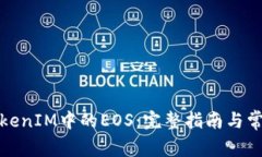 如何提取TokenIM中的EOS：完整指南与常见问题解答