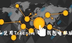 如何下载和使用Tokenim 2.0钱包电脑版：全面指南