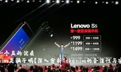 思考一个且的优质Tokenim是骗子吗？深入分析Tok