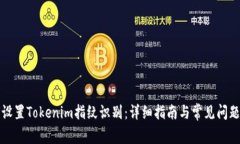 如何设置Tokenim指纹识别：详细指南与常见问题解