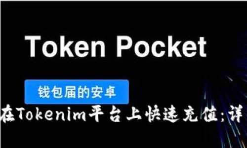  如何在Tokenim平台上快速充值：详细指南