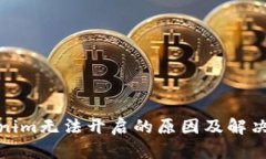 Tokenim无法开启的原因及解决方案