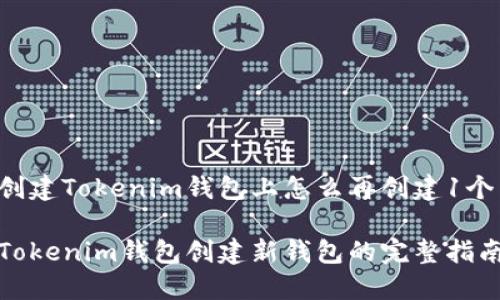 创建Tokenim钱包上怎么再创建1个

Tokenim钱包创建新钱包的完整指南