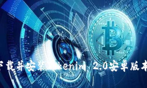 如何安全下载并安装Tokenim 2.0安卓版本：详细指南