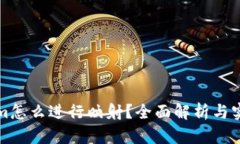 Tokenim怎么进行映射？全面解析与实操指南
