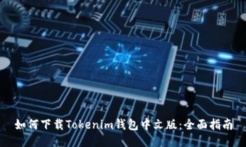 如何下载Tokenim钱包中文版：全面指南