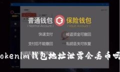 Tokenim钱包地址泄露会丢币吗？