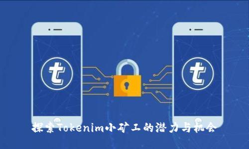 探索Tokenim小矿工的潜力与机会