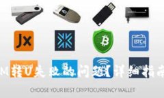 如何解决TokenIM转U失败的问题？详细指南与常见问