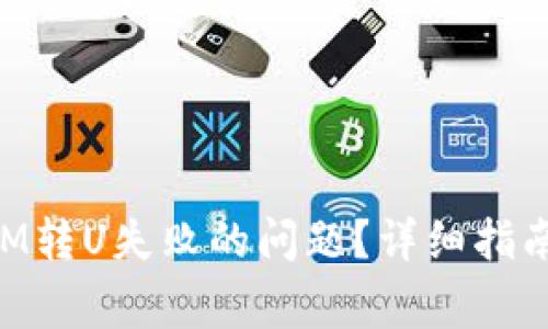 如何解决TokenIM转U失败的问题？详细指南与常见问题解答