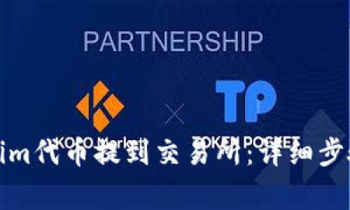 如何将Tokenim代币提到交易所：详细步骤与注意事项