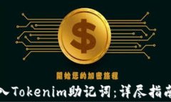 如何安全导入Tokenim助记词：详尽指南与注意事项