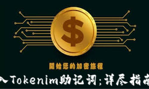 
如何安全导入Tokenim助记词：详尽指南与注意事项