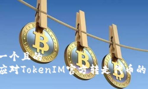 思考一个且的  
如何应对TokenIM官方转走代币的风险？