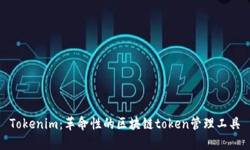 Tokenim：革命性的区块链token管理工具