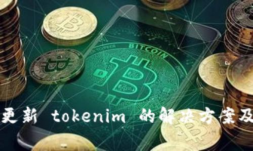 华为设备无法更新 tokenim 的解决方案及常见问题解答