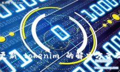 华为设备无法更新 tokenim 的解决方案及常见问题