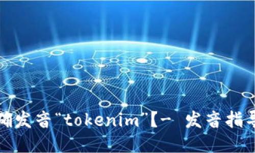 如何正确发音“tokenim”？- 发音指导与技巧