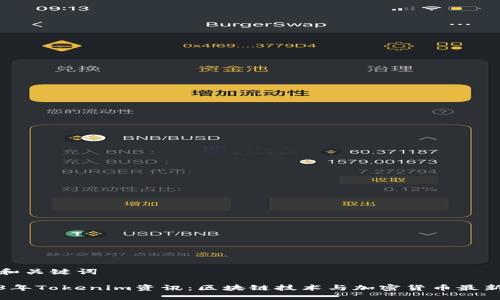 思考和关键词

2023年Tokenim资讯：区块链技术与加密货币最新动态