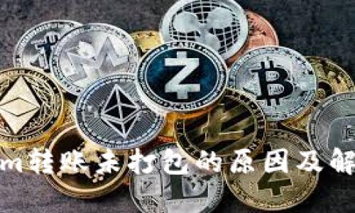 Tokenim转账未打包的原因及解决方案
