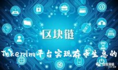 如何通过Tokenim平台实现存币生息的最佳策略