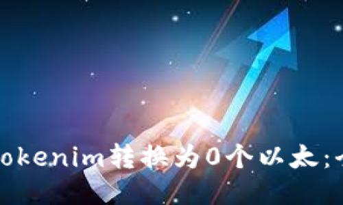 优质

如何将Tokenim转换为0个以太：全面指南