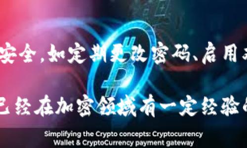 bianweitokenim有多币的情吗？/bianwei

Tokenim, 多币种, 数字货币, 加密资产/guanjianci

什么是Tokenim？
Tokenim是一个专注于数字货币和加密资产交易的平台，旨在为用户提供高效、便捷和安全的交易服务。随着区块链技术的发展和数字货币的普及，各种加密资产成为投资者关注的焦点。Tokenim凭借其用户友好的界面和完善的安全措施，吸引了众多用户。平台的主要功能包括多币种支持、实时交易、资金安全保障等，使用户能够在一个地方进行多种数字货币的交易。

Tokenim支持哪些币种？
Tokenim平台支持多种主流数字货币和一些小众币种。用户可以在平台上进行比特币（BTC）、以太坊（ETH）、莱特币（LTC）等主流加密货币的交易。此外，为了满足不同用户的需求，Tokenim还引入了一些新兴的数字资产，比如波卡（DOT）、Chainlink（LINK）等。这种多币种的选择不仅丰富了用户的投资选择，还能帮助用户分散风险。随着加密市场的变化，Tokenim也会不断更新和增加支持的币种，确保用户始终能够访问到最新的投资机会。

Tokenim的优势是什么？
Tokenim的优势主要体现在几个方面。首先，该平台的用户体验设计非常出色，界面直观且易于操作，适合各类用户，无论是新手还是经验丰富的交易者，都能轻松上手。其次，Tokenim非常注重用户的资金安全，采用多重加密技术和冷钱包存储保障用户的资产安全。此外，Tokenim还提供快速的交易确认和流动性，确保用户能及时完成交易，抓住市场机会。最后，Tokenim还推出了一些创新的交易工具和功能，例如止损、止盈等，帮助用户实现更高效的投资管理。

Tokenim的费用结构如何？
Tokenim的平台费用结构是用户考虑的重要因素之一。一般来说，Tokenim会收取一定比例的交易手续费，这个比例通常在行业内属于合理水平。此外，平台有时会推出一些促销活动，例如交易手续费的折扣或免手续费交易的活动，用户可以在这些活动中降低交易成本。在存取款方面，Tokenim也会对应不同的币种设定不同的手续费，用户在进行资金操作时，建议提前了解相关费用信息。

如何开始在Tokenim上交易？
要在Tokenim上开始交易，用户需要先注册一个账户。注册过程通常包括填写基本信息、验证电子邮件以及设置安全密码。完成注册后，用户需要进行身份验证，这一步骤是为了符合KYC（了解您的客户）政策，确保交易的合法性。在通过身份验证后，用户可以在账户中进行资金充值，然后选择想要交易的币种，输入交易数量和价格，最后确认交易即可。用户还可以设置止损和止盈等条件，以更好地控制交易风险。

Tokenim的客户支持服务如何？
优秀的客户支持服务对于任何在线交易平台都至关重要。Tokenim提供多种客户支持渠道，包括邮件支持、在线聊天和常见问题解答区。用户在使用平台过程中如遇到问题，可以通过这些渠道获取帮助。平台的客服团队通常高效且专业，能够快速响应用户询问并解决问题。在某些情况下，Tokenim也会定期开展用户调查，收集反馈意见，以不断提升服务品质。

Tokenim是否安全？用户该如何保护个人账户？
安全性是Tokenim吸引用户的关键因素之一。平台采用先进的加密技术，确保交易和用户数据的安全。此外，Tokenim也会定期进行安全审计，以防范潜在的安全风险。用户在使用Tokenim时，也应注意保护自己的账户安全，如定期更改密码、启用双重身份验证（2FA）等措施。此外，用户也应警惕网络钓鱼和其他安全威胁，确保自己的账户信息不被泄露。

经过以上各个部分的详细介绍，我们可以看到Tokenim在多币种支持、用户体验、安全性等方面的优势。此外，关于如何交易、费用结构以及客户支持的问题也得到了深入探讨。无论您是打算投资数字货币的新手，还是已经在加密领域有一定经验的交易者，了解Tokenim的各项功能和服务能够帮助您更好地在这一快速发展的市场中获得成功。