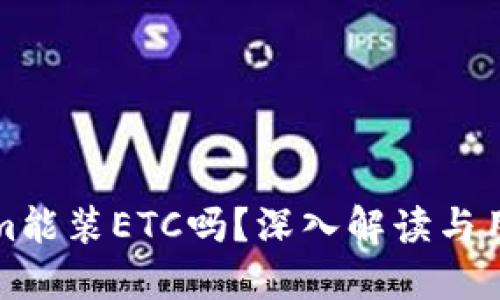 Tokenim能装ETC吗？深入解读与用户指南