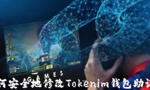 
如何安全地修改Tokenim钱包助记词