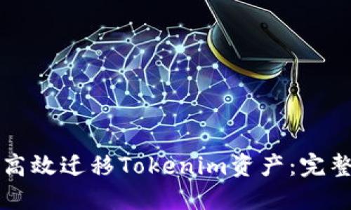 如何高效迁移Tokenim资产：完整指南