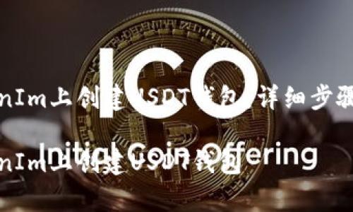 如何在TokenIm上创建USDT钱包：详细步骤与注意事项

如何在TokenIm上创建USDT钱包