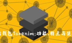 以太坊钱包Tokenim：功能、特点与使用指南