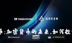Tokenim糖果币：加密货币的未来，如何投资与赚取