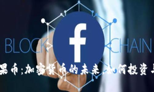 Tokenim糖果币：加密货币的未来，如何投资与赚取收益？