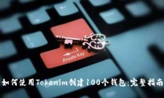 如何使用Tokenim创建100个钱包：完整指南