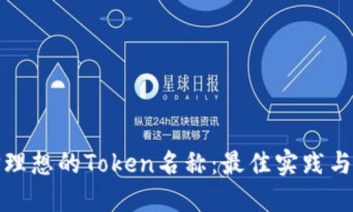 如何选择理想的Token名称：最佳实践与成功案例