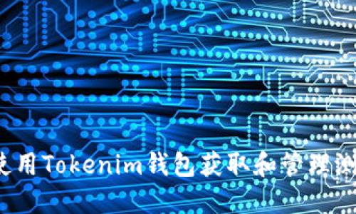 如何使用Tokenim钱包获取和管理测试币？