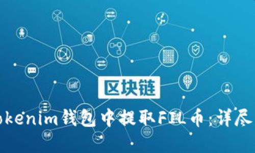 如何在Tokenim钱包中提取FIL币：详尽流程教程
