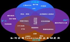 如何使用Tokenim防止自动更新